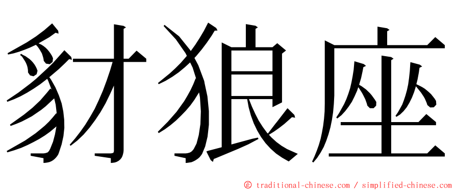 豺狼座 ming font