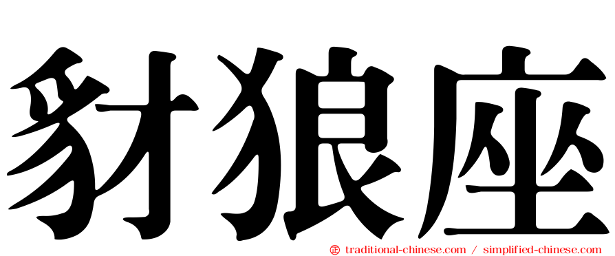 豺狼座