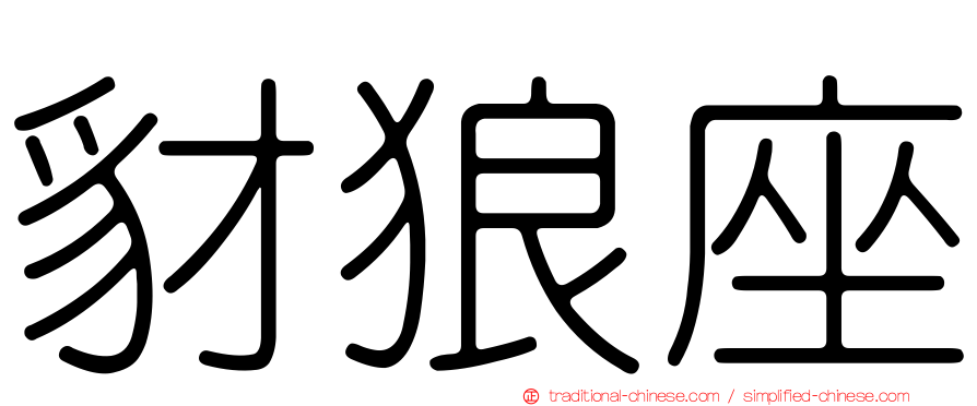 豺狼座