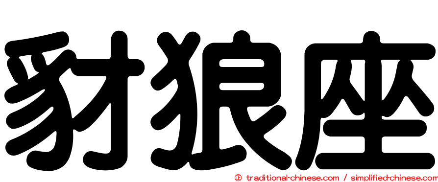 豺狼座