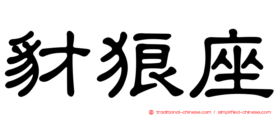 豺狼座