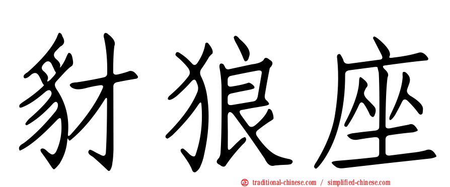 豺狼座