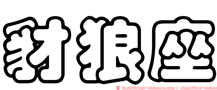 豺狼座