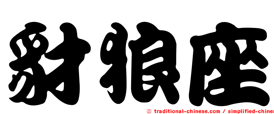 豺狼座