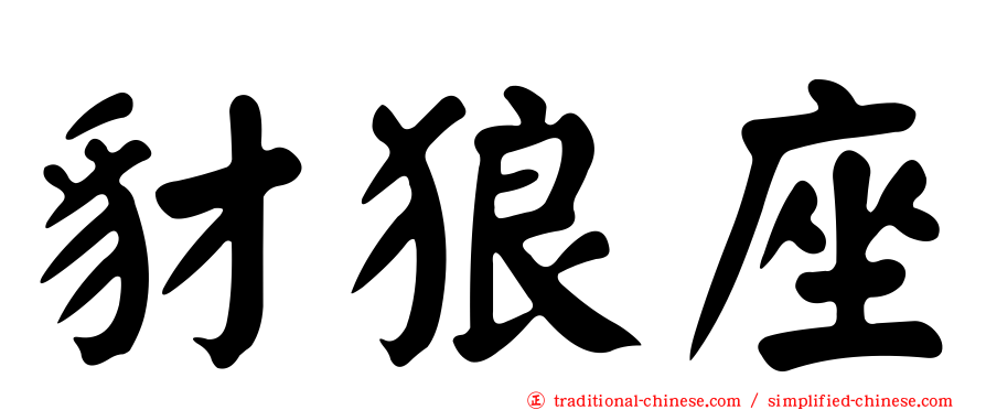 豺狼座