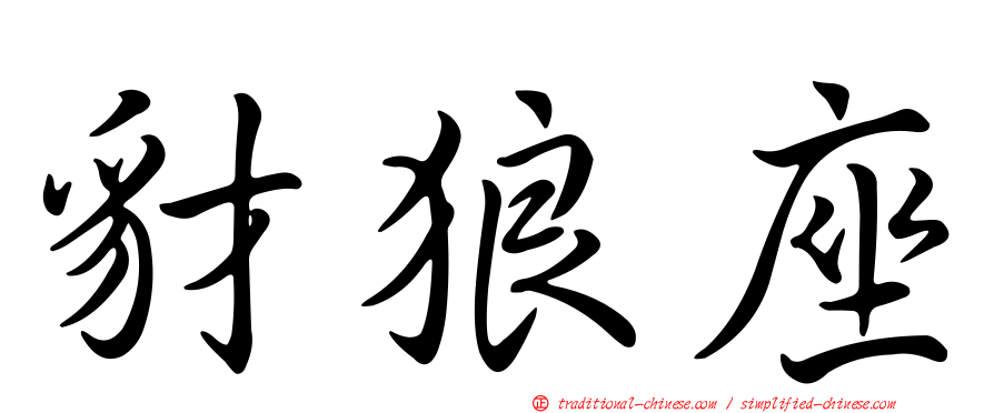 豺狼座