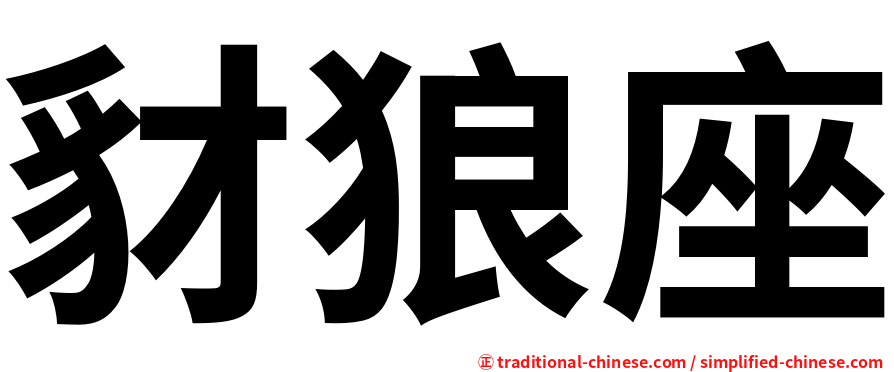 豺狼座