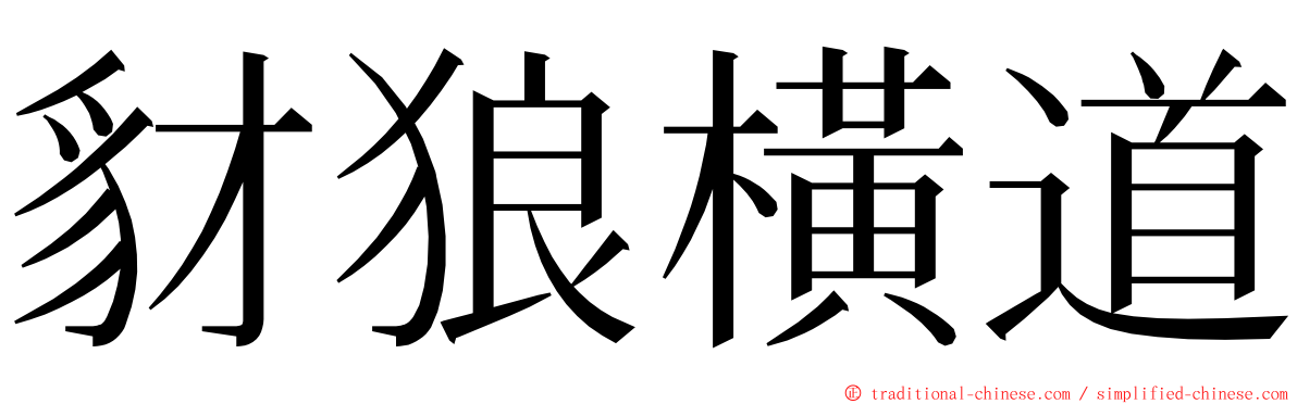 豺狼橫道 ming font