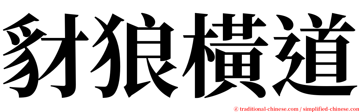 豺狼橫道 serif font