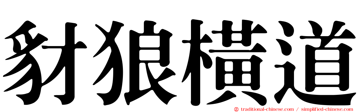 豺狼橫道