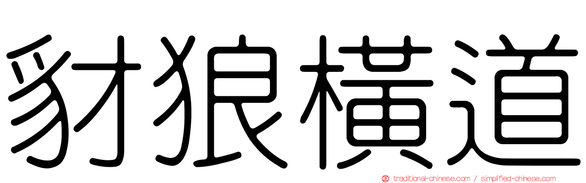 豺狼橫道