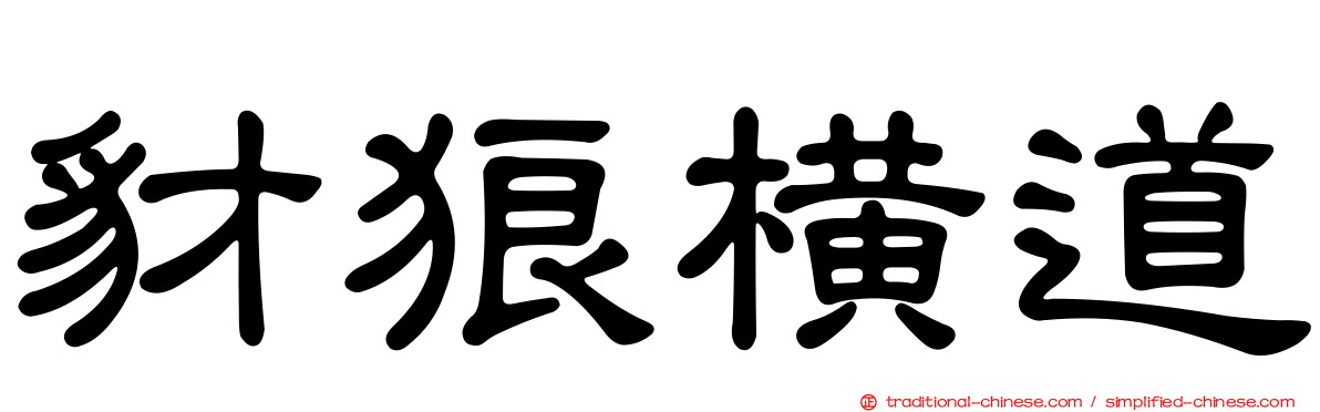 豺狼橫道