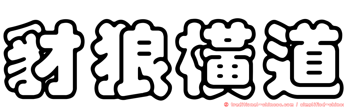 豺狼橫道
