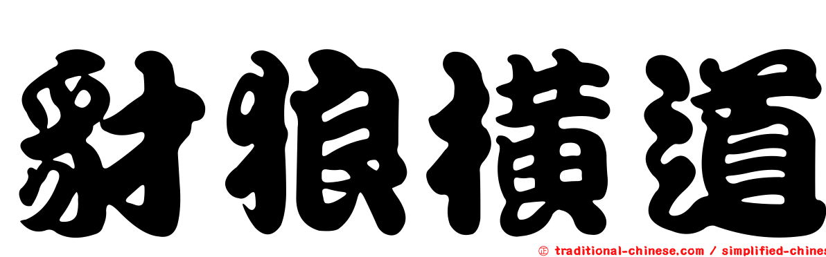 豺狼橫道