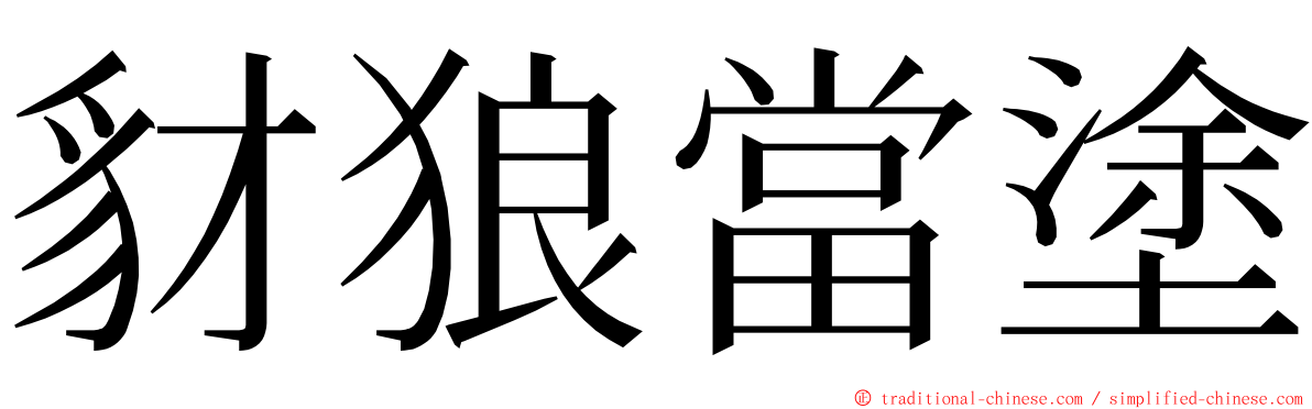 豺狼當塗 ming font