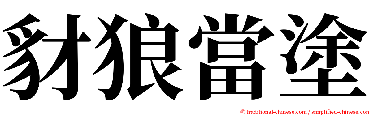 豺狼當塗 serif font