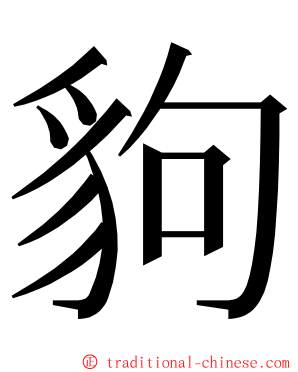 豿 ming font