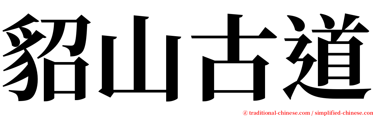 貂山古道 serif font