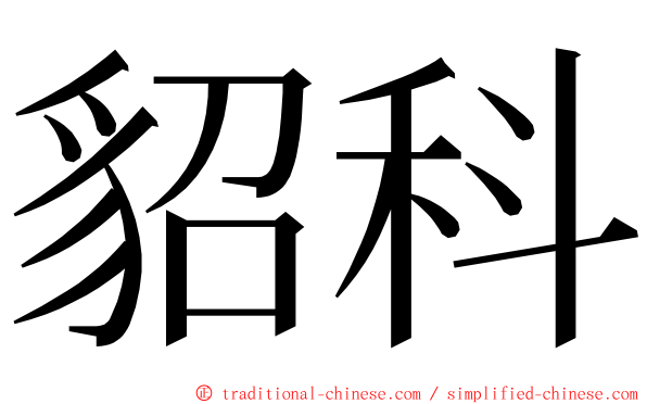 貂科 ming font