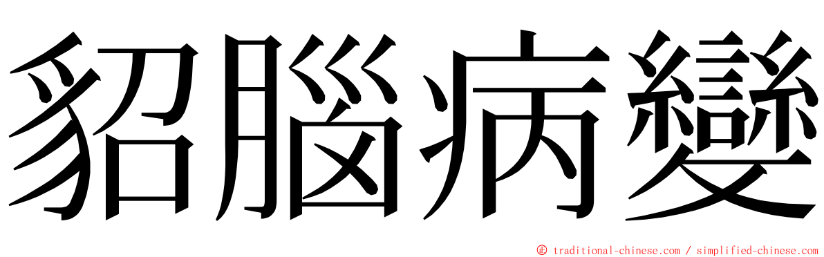 貂腦病變 ming font