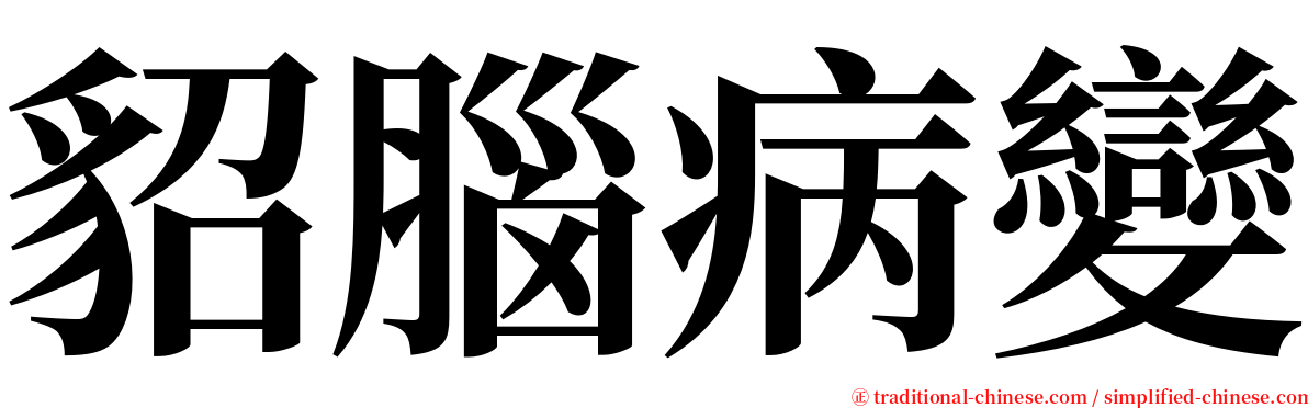 貂腦病變 serif font