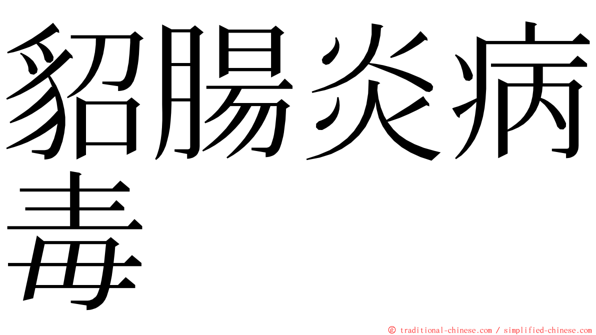 貂腸炎病毒 ming font