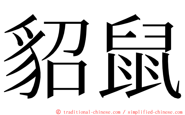 貂鼠 ming font