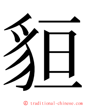 貆 ming font