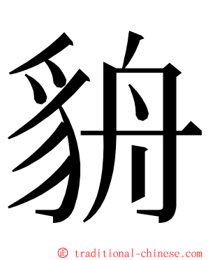 貈 ming font