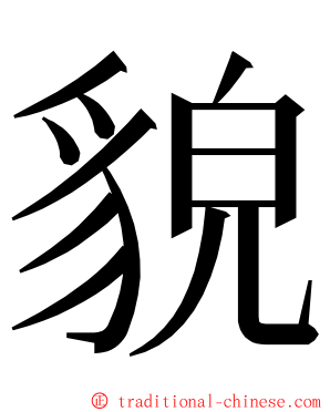 貌 ming font