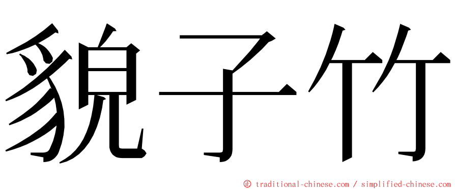 貌子竹 ming font