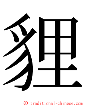 貍 ming font