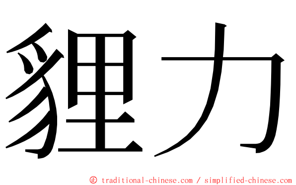 貍力 ming font