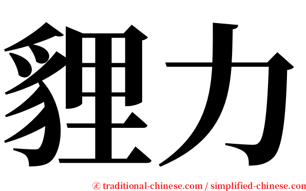 貍力 serif font