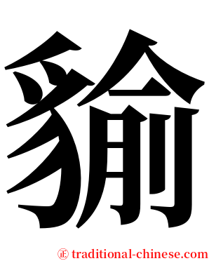 貐 serif font