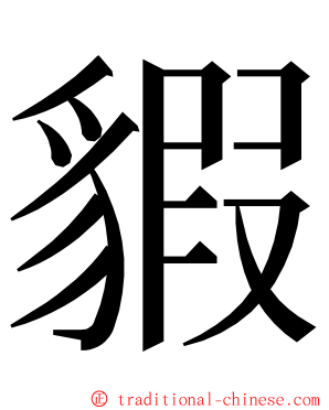 貑 ming font