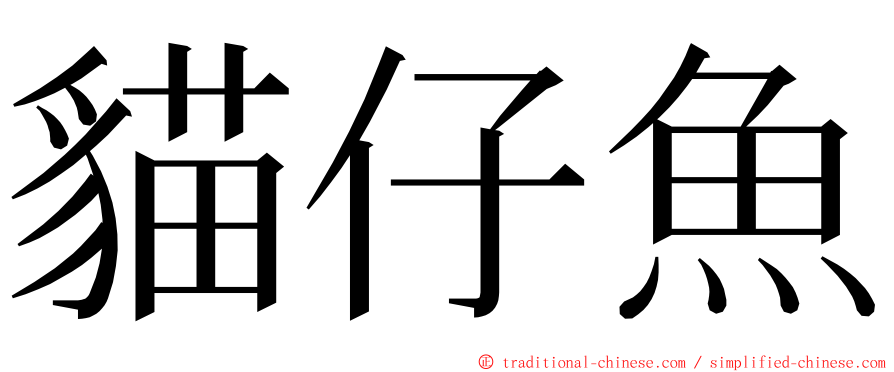 貓仔魚 ming font