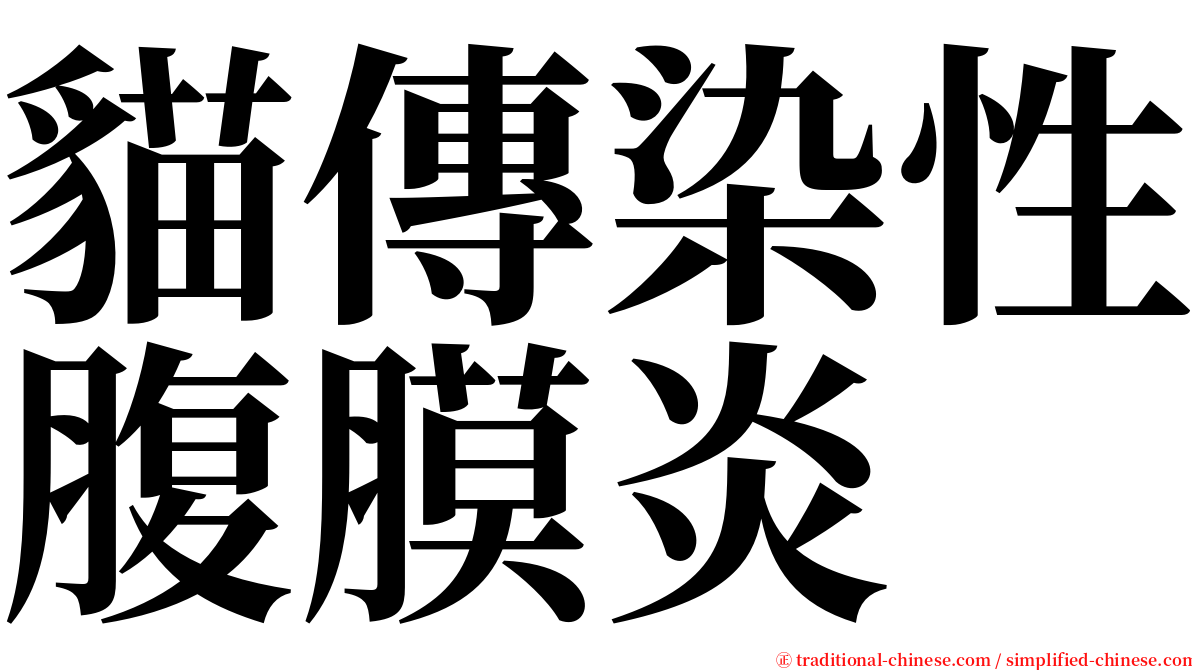 貓傳染性腹膜炎 serif font