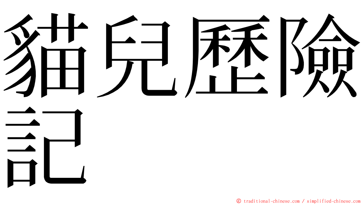 貓兒歷險記 ming font