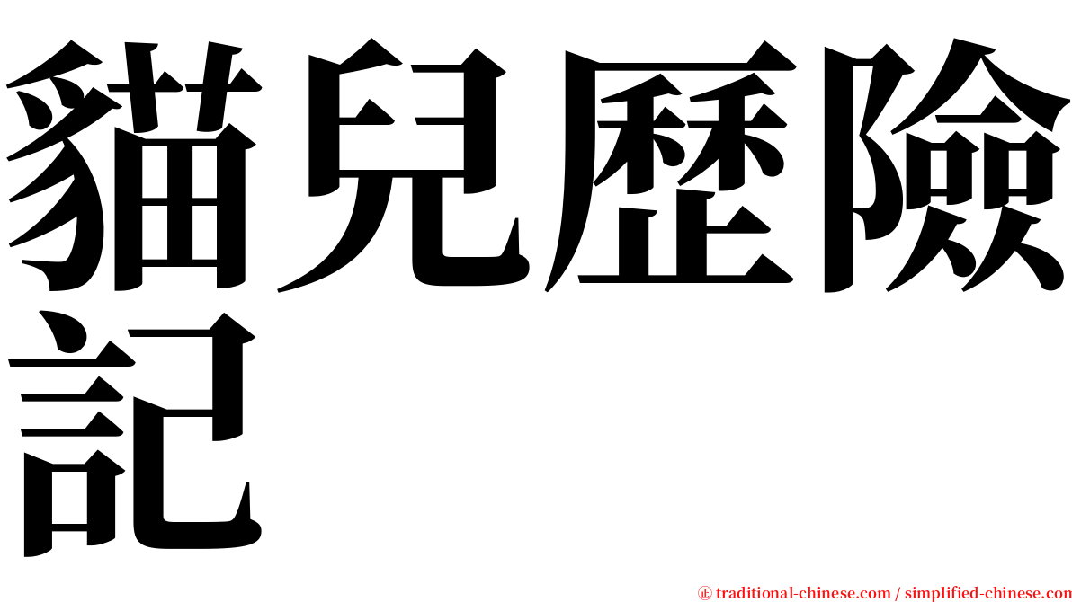 貓兒歷險記 serif font