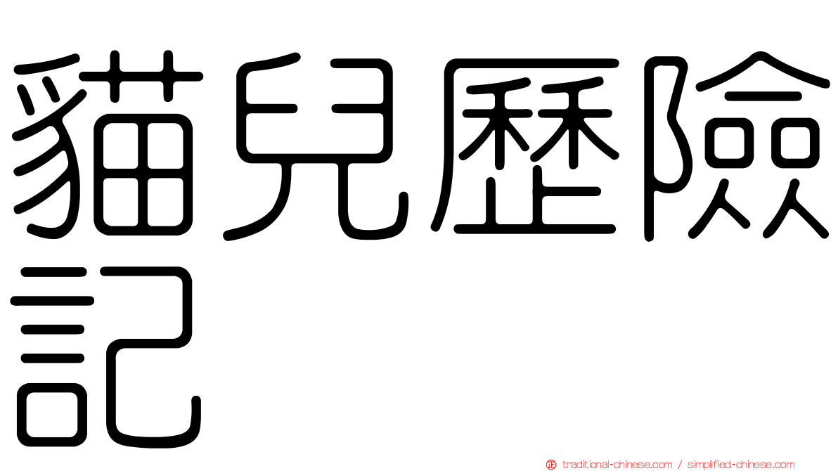 貓兒歷險記