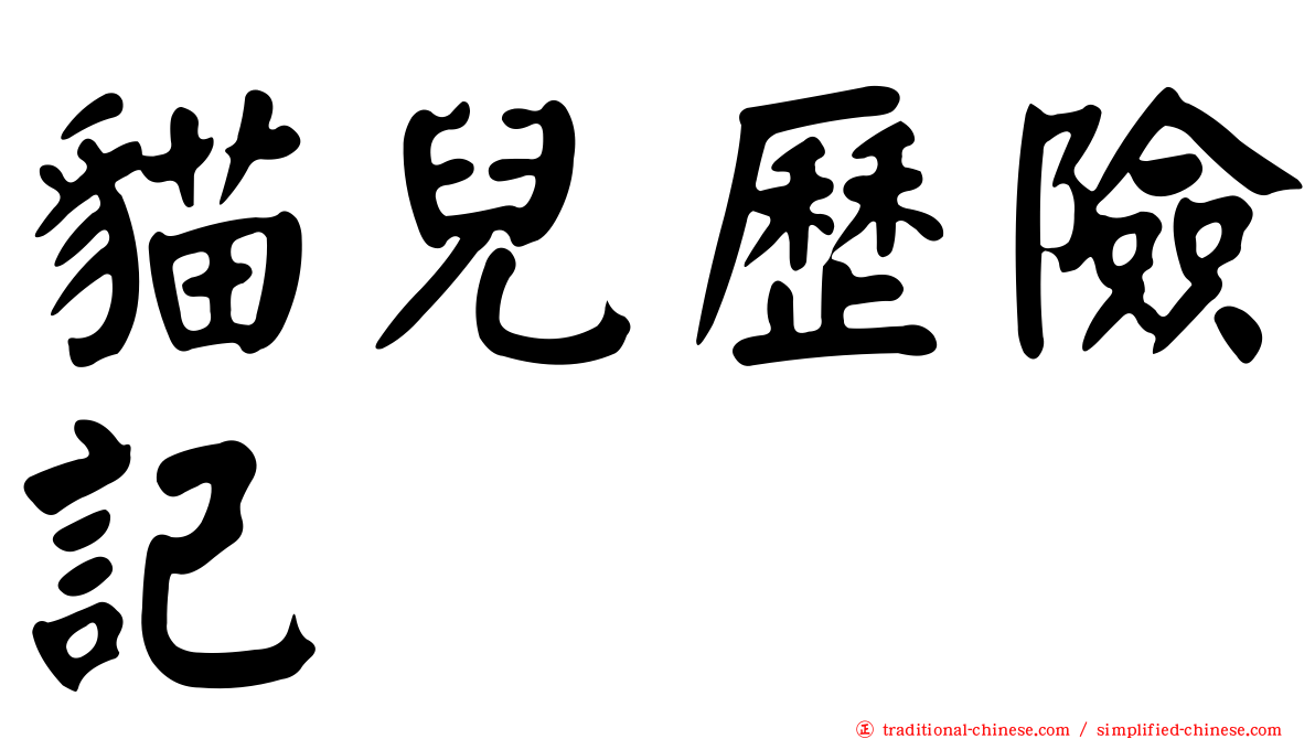 貓兒歷險記