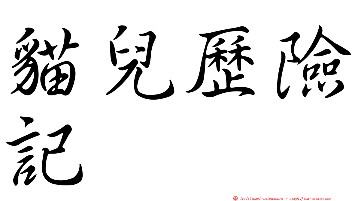 貓兒歷險記