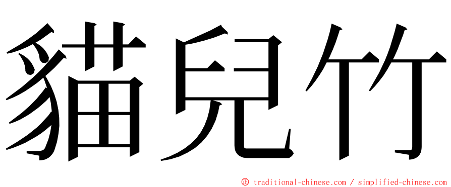 貓兒竹 ming font