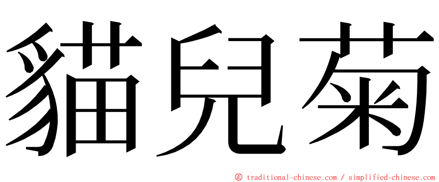 貓兒菊 ming font