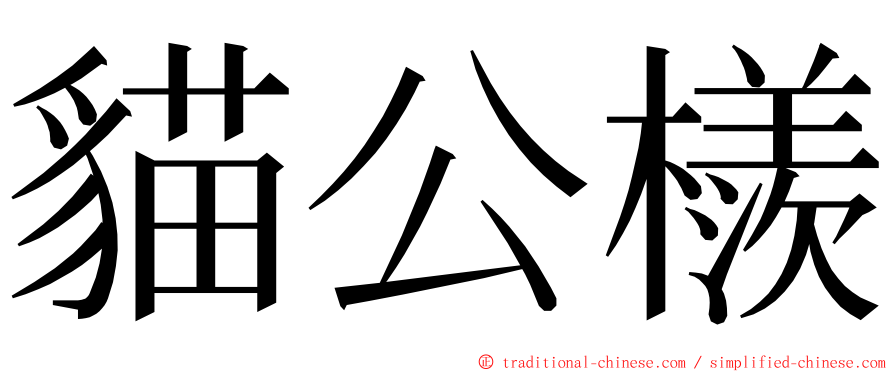 貓公檨 ming font
