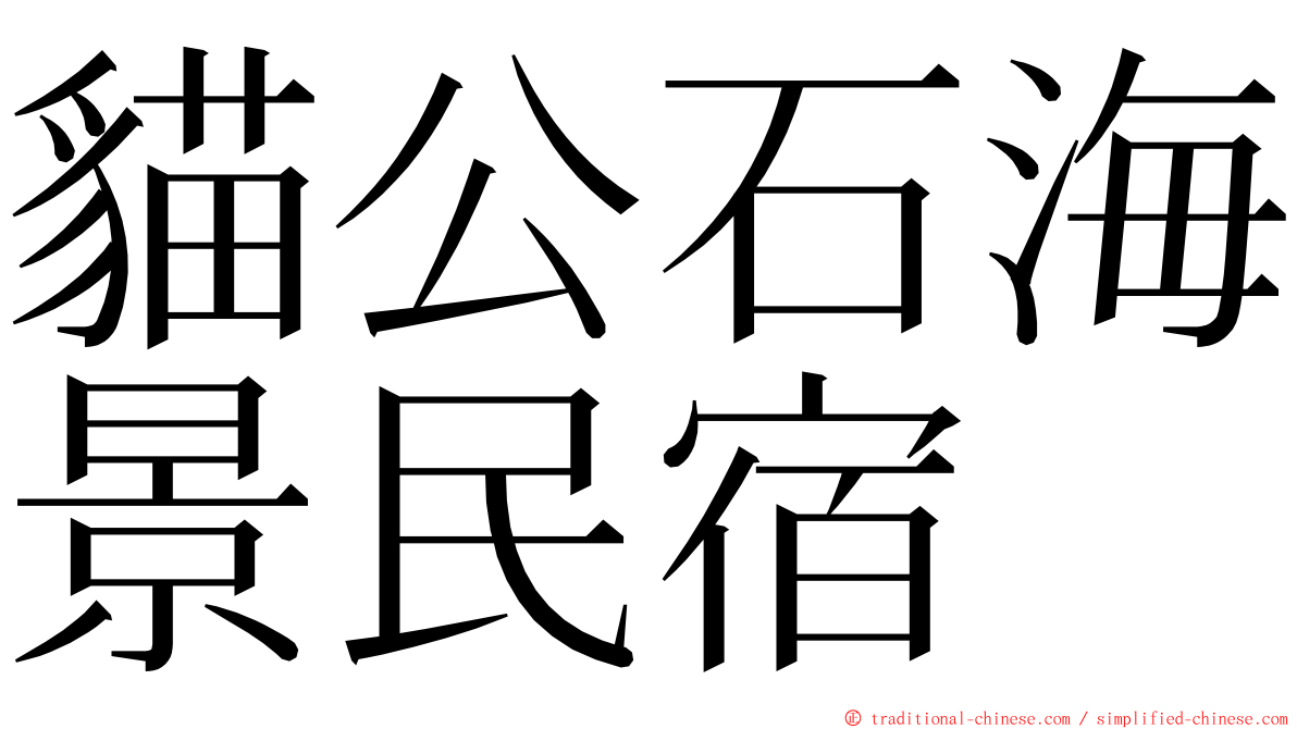 貓公石海景民宿 ming font