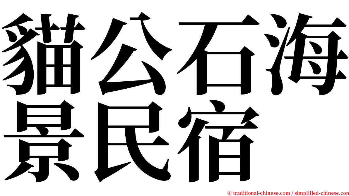貓公石海景民宿 serif font