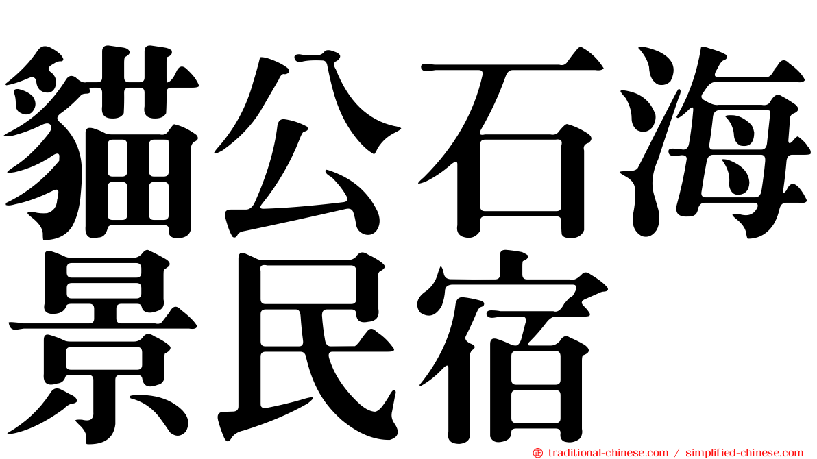 貓公石海景民宿