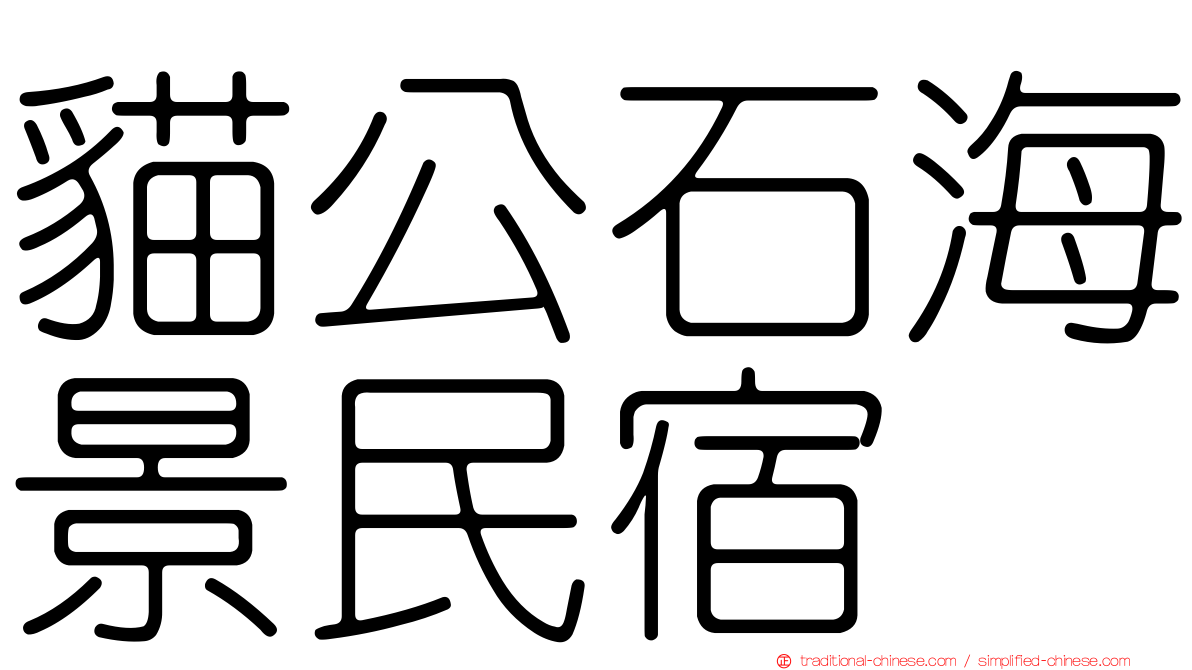 貓公石海景民宿